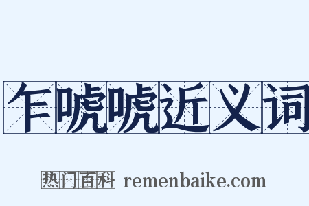 乍唬唬近义词是什么意思的图片